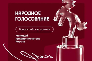 «Молодой предприниматель России». Голосование за участников премии