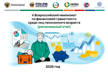 V Всероссийский чемпионат по финансовой грамотности среди лиц пенсионного возраста