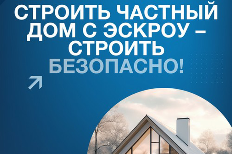 Реализация механизма строительства жилых домов с использованием счетов эскроу